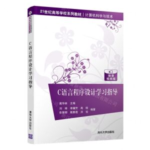 [N]C语言程序设计学习指导(微课视频版计算机科学与技术21世纪高等学校系列教材)-9787302597001