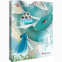 正版新书]雪女阿依莎 云端秘密于爱全9787562197331