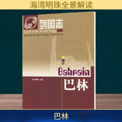 [M]列国志巴林-9787509708606