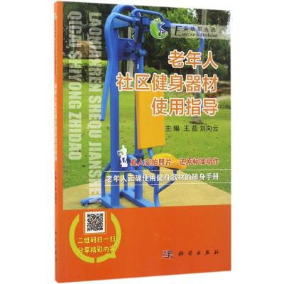 老年人社区健身器材使用指导