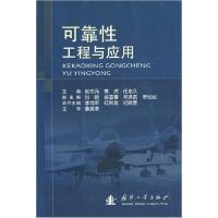 正版新书]可靠性工程与应用赵东元 樊虎 任志久9787118063257