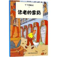 正版新书]丁丁历险记?法老的雪茄埃尔热9787500794639