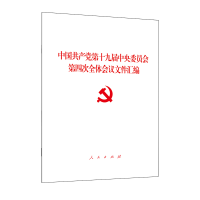 正版新书]中国共产党第十九届中央委员会第四次全体会议文件汇编