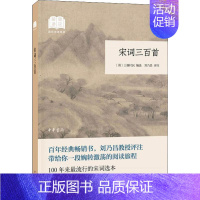 [正版]宋词三百首 (清)上彊村民 编 中国古典小说、诗词 文学 中华书局 图书