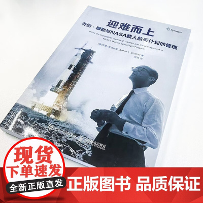 迎难而上 乔治·穆勒与NASA载人航天计划的管理 阿瑟·L.斯洛特金 著 管理