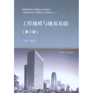 正版新书]工程地质与地基基础-(第3版)陈洪江9787562945147