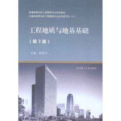 正版新书]工程地质与地基基础-(第3版)陈洪江9787562945147