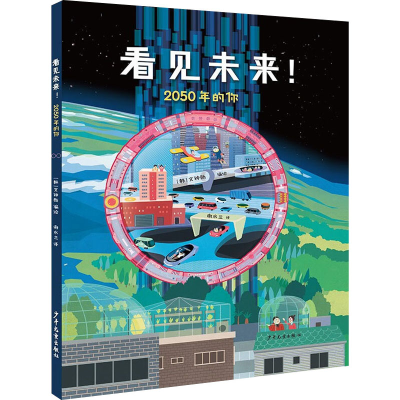 醉染图书看见未来! 2050年的你9787558910067