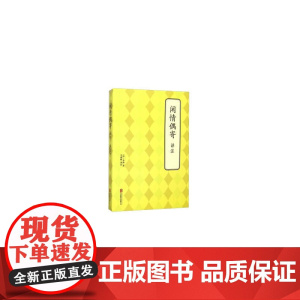 闲情偶寄 译注