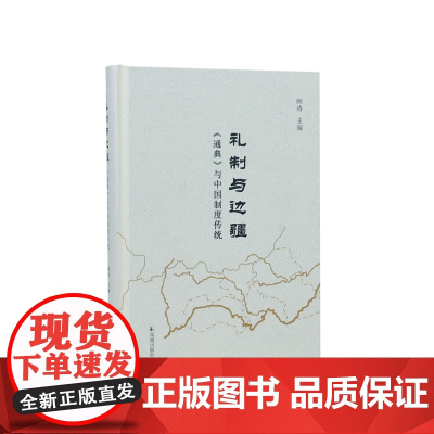 礼制与边疆:《通典》与中国制度传统 《通典》与中国古代“礼制与边疆”研究的先锋