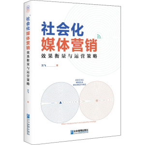 醉染图书社会化媒体营销 效果衡量与运营策略9787516412