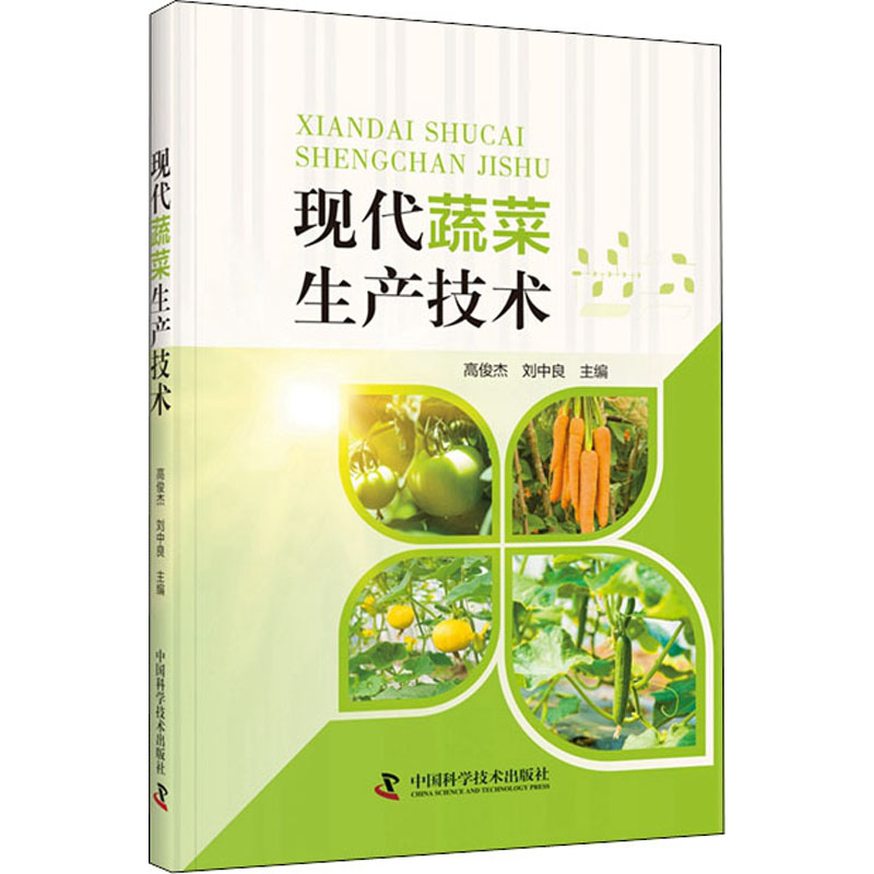 正版新书]现代蔬菜生产技术高俊杰,刘中良9787504690388