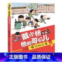 喝汤的土匪(注音版) [正版]戴小桥和他的哥们儿升级版8册非注音嘴巴大厨特务足球赛失踪的第 一名梅子涵二年级三四五六年级