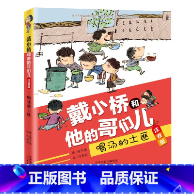 喝汤的土匪(注音版) [正版]戴小桥和他的哥们儿升级版8册非注音嘴巴大厨特务足球赛失踪的第 一名梅子涵二年级三四五六年级