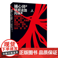 捕心师2:拯救迷路人