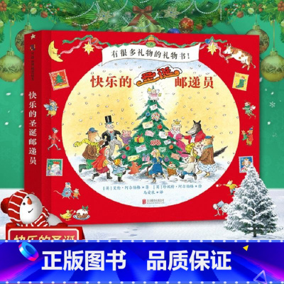 [正版]快乐的圣诞邮递员 儿童读物书籍绘本图画书3-6-9-12岁亲子互动绘本故事书 礼物书