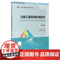 公路工程现场检测技术(第3版)