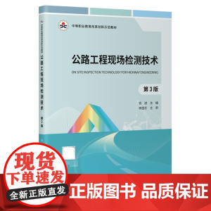 公路工程现场检测技术(第3版)