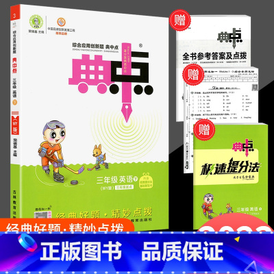 典中点 三年级下册 英语 外研版 小学三年级 [正版]2023版荣德基典中点三年级下册英语外研版综合应用创新题课堂小学同