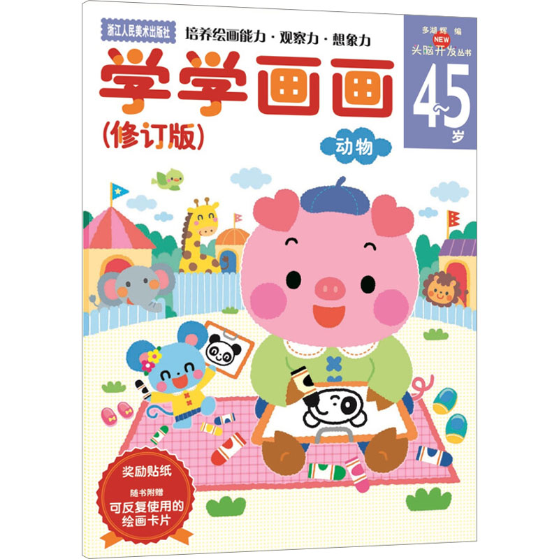 多湖辉新头脑开发丛书:学学画画(修订版)4~5岁(培养