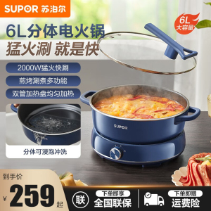 苏泊尔(SUPOR)电火锅 3档调节分体式家用2000W猛火 电热锅电炒锅 6L大火力多用途锅H30YK856