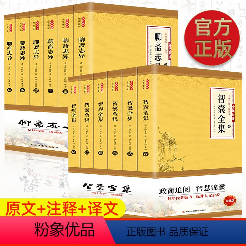 全12本 智囊全集+聊斋志异 [正版]全6册智囊全集 文白对照套装冯梦龙珍藏版白话文导读原文译文注释古代智慧谋略全书中华