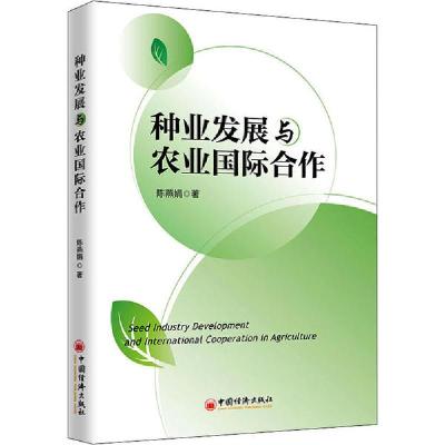 正版新书]种业发展与农业国际合作陈燕娟9787513660624