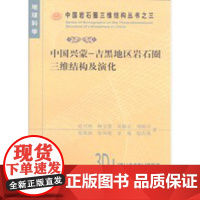 书自营]中国兴蒙-吉黑地区岩石圈三维结构及演化 /张兴洲 杨宝俊 迟效国等著 /正版书籍 地质出版社 97871160