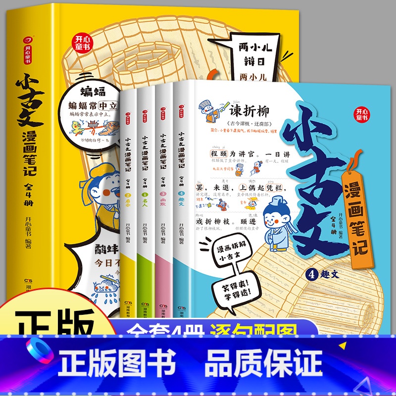 [全4册]小古文漫画笔记 [正版]开心童书 小古文漫画笔记 小学生必背文言文古诗文全解趣味漫画图解思维导图小学三四至六五