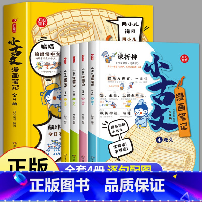 [全4册]小古文漫画笔记 [正版]开心童书 小古文漫画笔记 小学生必背文言文古诗文全解趣味漫画图解思维导图小学三四至六五