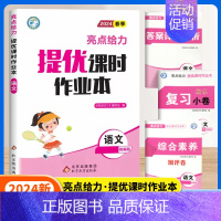 语文[人教版] 四年级下 [正版]2024秋亮点给力提优课时作业本一年级二年级三四五六年级上册语文人教版数学英语译林北师