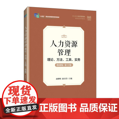 人力资源管理——理论、方法、工具、实务(微课版)