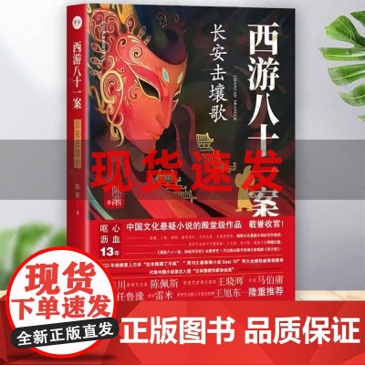 CQ [四方馆原著系列小说]《西游八十一案:长安击壤歌》陈渐/著