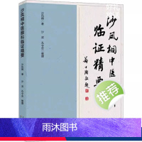 [正版] 沙凤桐中医眼科临证精要 中医中药在治疗结膜 角膜 睑板腺 干眼症 青光眼 视网膜 黄斑病 视神经病变 眼底出