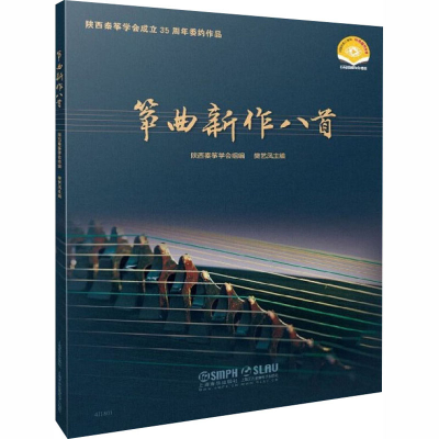 [M]筝曲新作八首 扫码视频和分谱版-9787552319545