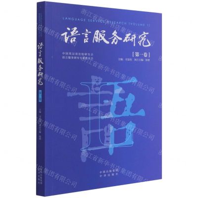 [N]语言服务研究(第1卷)-9787500167471