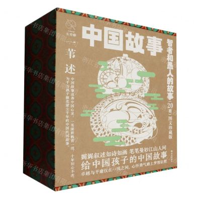[N]中国故事(智者和愚人的故事图文珍藏版共20册)-9787571512705