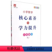 [正版]2021秋 小学数学 核心素养与学力提升 1 一年级 上册 人教版RJ 全彩印刷 上学期 延边教育出版社