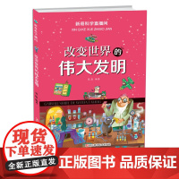改变世界的伟大发明 新闻科学直播间 中国儿童百科书少儿科学探索故事书6-12岁智慧童书亲子阅读科普教育绘本正版书籍
