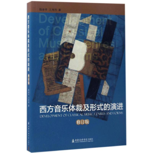 醉染图书西方音乐体裁及形式的演进9787556600885