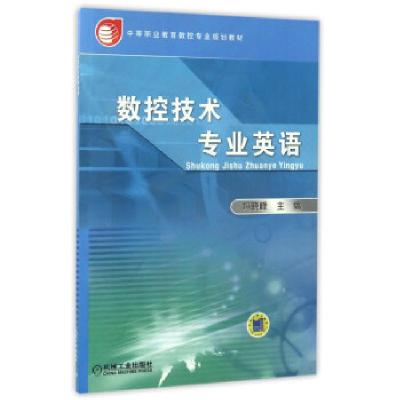 正版新书]数控技术专业英语冯晓峰 编9787111191346