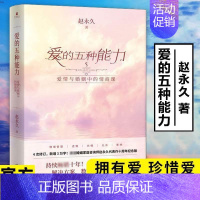 [正版]爱的五种能力爱情与婚姻中的情商课 两性关系 婚姻情感详解恋爱家庭处理技巧 沟通技巧 亲密关系婚姻心理学爱的意义五