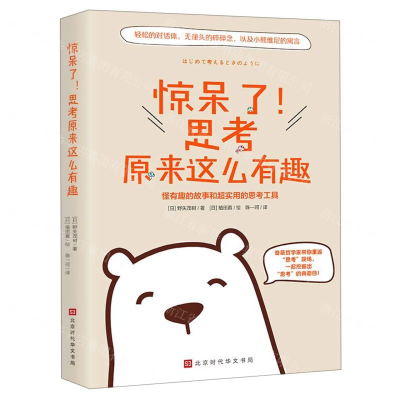 [M]惊呆了思考原来这么有趣-9787569930238