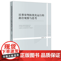 2024新书 民事审判权优化运行的路径观察与思考 周晓霞 著 法律出版社