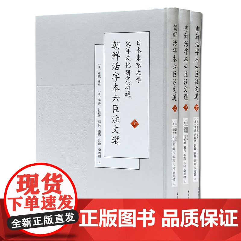 日本东京大学东洋文化研究所藏朝鲜活字本六臣注文选(上中下) 萧统 选编 16开 中式精装 推动选学的进一步发展 凤凰出版