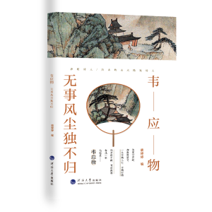 醉染图书韦应物:无事风尘独不归9787563074068