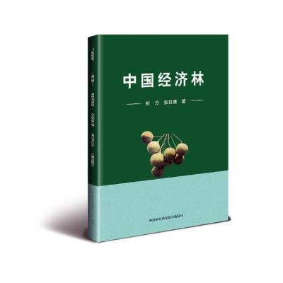 正版中国经济林何方书店林业书籍书