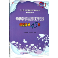 [M]中小学心理健康教育课课堂实录45例-9787533476878