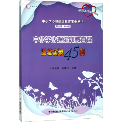 [M]中小学心理健康教育课课堂实录45例-9787533476878