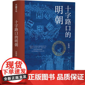 十字路口的明朝 全球化视野下的明朝大历史 以明史上17个重要大事件 解读明朝历史 解读14世纪早期全球化的中国 社科历史